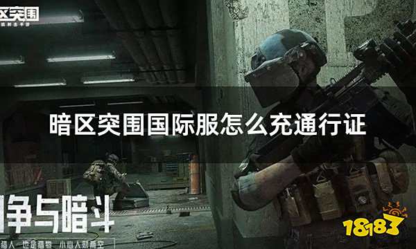 暗区突围国际服怎么充通行证 国际服游戏通行证购买攻略