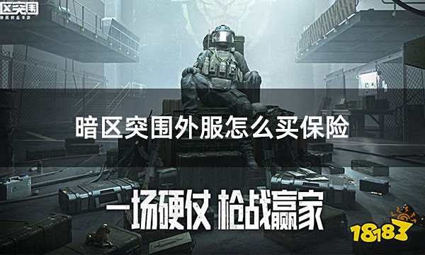 暗区突围外服怎么买保险 外服暗区保险购买方法分享
