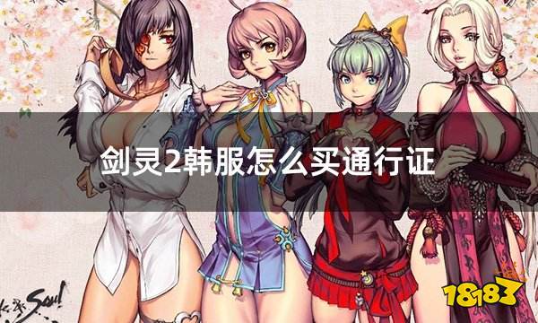 剑灵2韩服怎么买通行证 韩服通行证捆绑包购买攻略