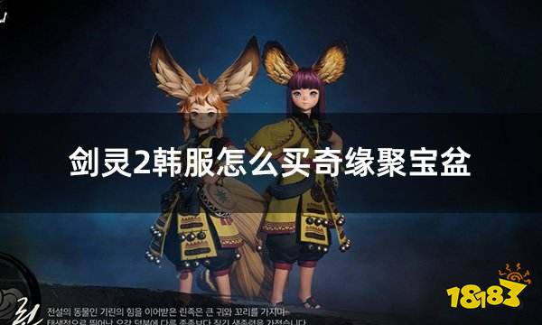 剑灵2韩服怎么买奇缘聚宝盆 韩服剑灵2每月聚宝盆购买方法