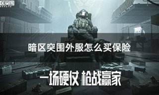 暗区突围外服怎么买保险 外服暗区保险购买方法分享