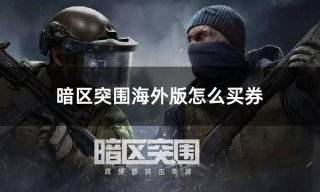 暗区突围海外版怎么买券 海外版游戏充值氪金教学