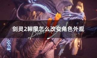 剑灵2韩服怎么改变角色外观 韩服角色外观变更券购买