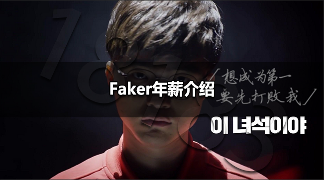 faker年薪众少 faker年薪先容