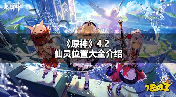 原神4.2仙灵位置在哪 原神4.2仙灵位置大全介绍