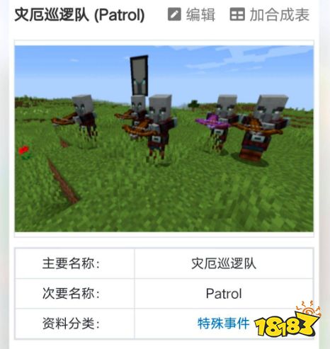 我的世界灾厄巡逻队生成条件