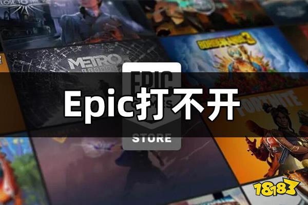 Epic打不开怎么办 无法启动EPIC解决方法介绍