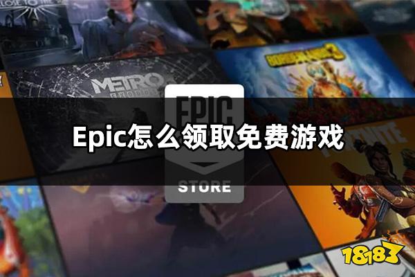 Epic怎么领取免费游戏 领取Epic游戏流程介绍