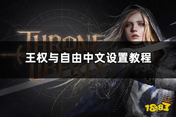 王权与自由中文设置教程 王权与自由汉服汉化方法介绍