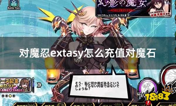 对魔忍extasy怎么充值对魔石 全球服游戏代币充值教学