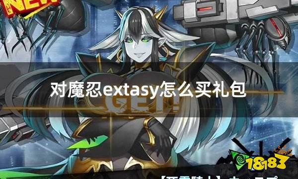 对魔忍extasy怎么买礼包 对魔忍新手游礼包购买大全