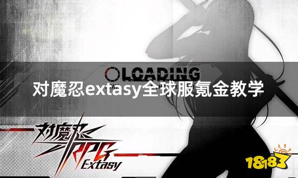 对魔忍extasy全球服氪金教学 全球服游戏氪金充值图文教程