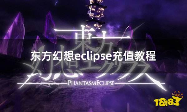 东方幻想eclipse充值教程 东方系列游戏外服充值教学