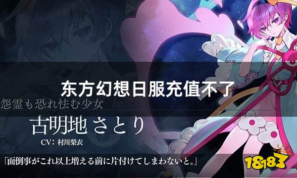 东方幻想日服充值不了 日服游戏充值不上如何解决