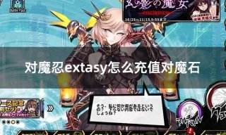 对魔忍extasy怎么充值对魔石 全球服游戏代币充值教学