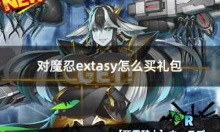 对魔忍extasy怎么买礼包 对魔忍新手游礼包购买大全