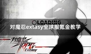 对魔忍extasy全球服氪金教学 全球服游戏氪金充值图文教程