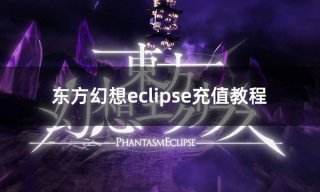 东方幻想eclipse充值教程 东方系列游戏外服充值教学