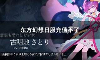东方幻想日服充值不了 日服游戏充值不上如何解决