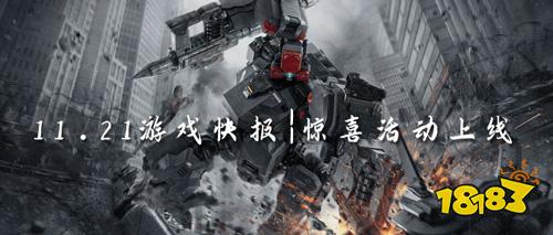 11.21游戏快报|惊喜活动上线,专属隐藏福利等你来领!