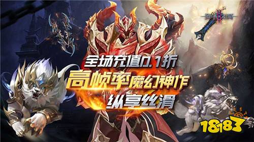 [11.21]每日0.1折變態手游推薦：暗黑魔幻世界降臨，是選擇光明的正義還是黑暗的邪惡？
