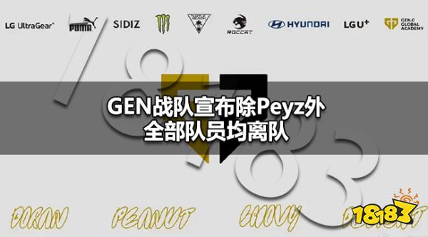 GEN官宣四人离队 GEN战队宣布除Peyz外全部队员均离队