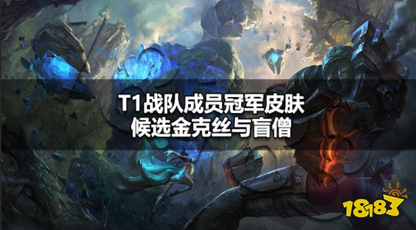lols13冠军皮肤选谁 T1战队成员冠军皮肤候选金克丝与盲僧