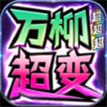 万柳超超超超变传奇
