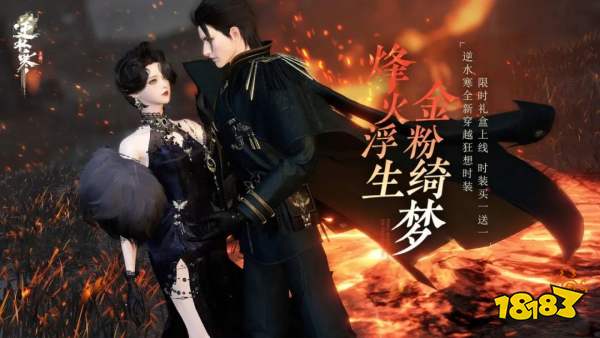 逆水寒手游金粉绮梦限时吗 金粉绮梦时装介绍