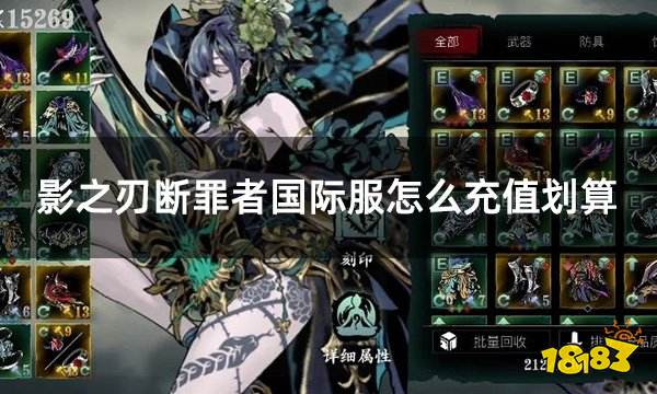 影之刃断罪者国际服怎么充值划算 国际服游戏折扣充值攻略