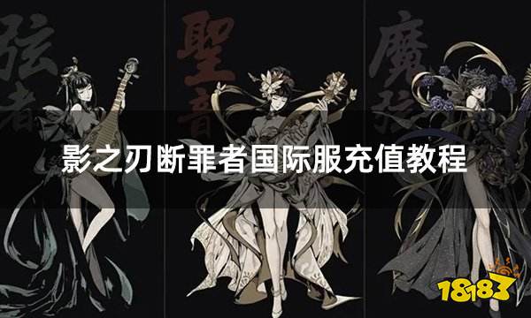 影之刃断罪者国际服充值教程 国际服充值详细图文教学