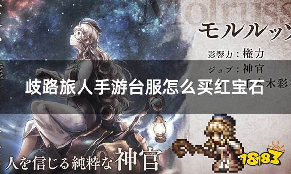 歧路旅人手游台服怎么买红宝石 台服红宝石折扣购买攻略