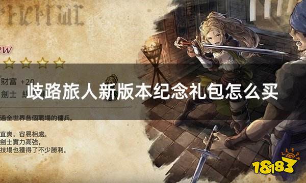 歧路旅人新版本纪念礼包怎么买 歧路旅人三种纪念礼包购买攻略