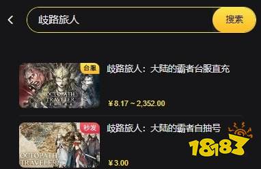 歧路旅人手游台服商店打不开 台服游戏商店打不开如何解决