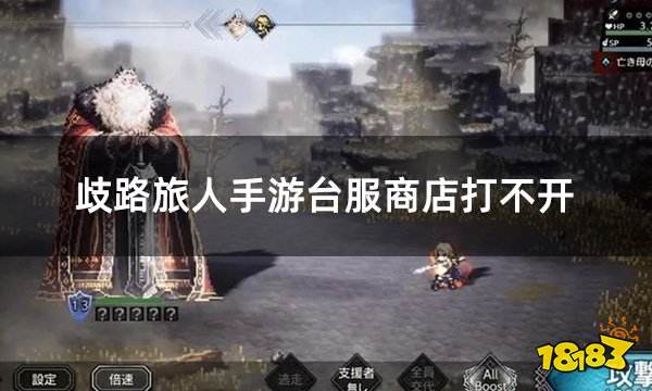 歧路旅人手游台服商店打不开 台服游戏商店打不开如何解决