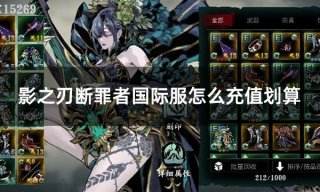 影之刃断罪者国际服怎么充值划算 国际服游戏折扣充值攻略