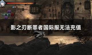 影之刃断罪者国际服无法充值 国际服为什么无法充值