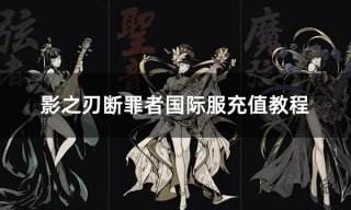 影之刃断罪者国际服充值教程 国际服充值详细图文教学