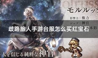 歧路旅人手游台服怎么买红宝石 台服红宝石折扣购买攻略