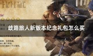 歧路旅人新版本纪念礼包怎么买 歧路旅人三种纪念礼包购买攻略