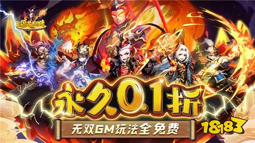 三国龙翔传永久0.1折版