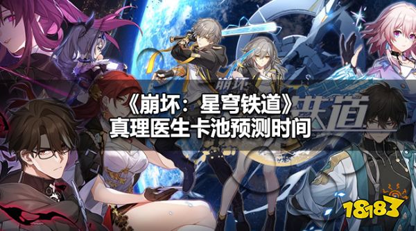 崩铁真理医生什么时候抽 崩铁真理医生卡池预测时间