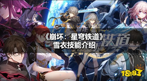 崩铁雪衣技能介绍 崩铁雪衣技能介绍