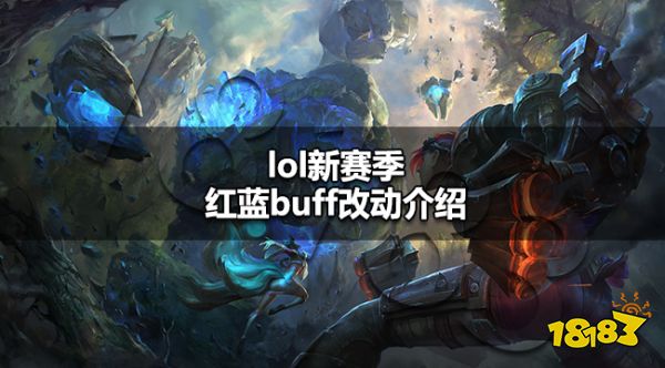 lol新赛季红蓝buff改了什么 lol新赛季红蓝buff改动介绍