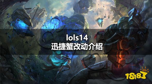 lols14河道蟹改了什么 lols14迅捷蟹改动介绍