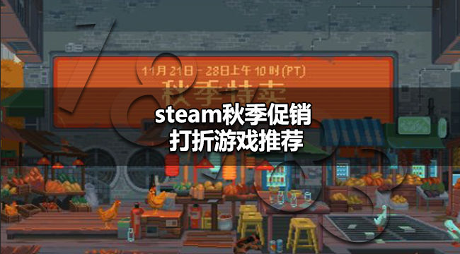 steam秋促打折游戏有哪些 steam秋季促销打折游戏推荐