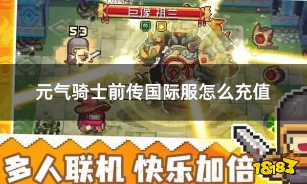 元气骑士前传国际服怎么充值 国际服元气骑士前传充值