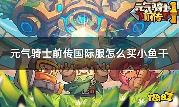 元气骑士前传国际服怎么买小鱼干 国际服小鱼干充值教学