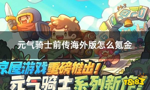 元气骑士前传海外版怎么氪金 海外版元气骑士前传氪金教程