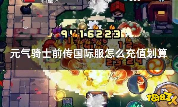 元气骑士前传国际服怎么充值划算 国际服折扣充值攻略